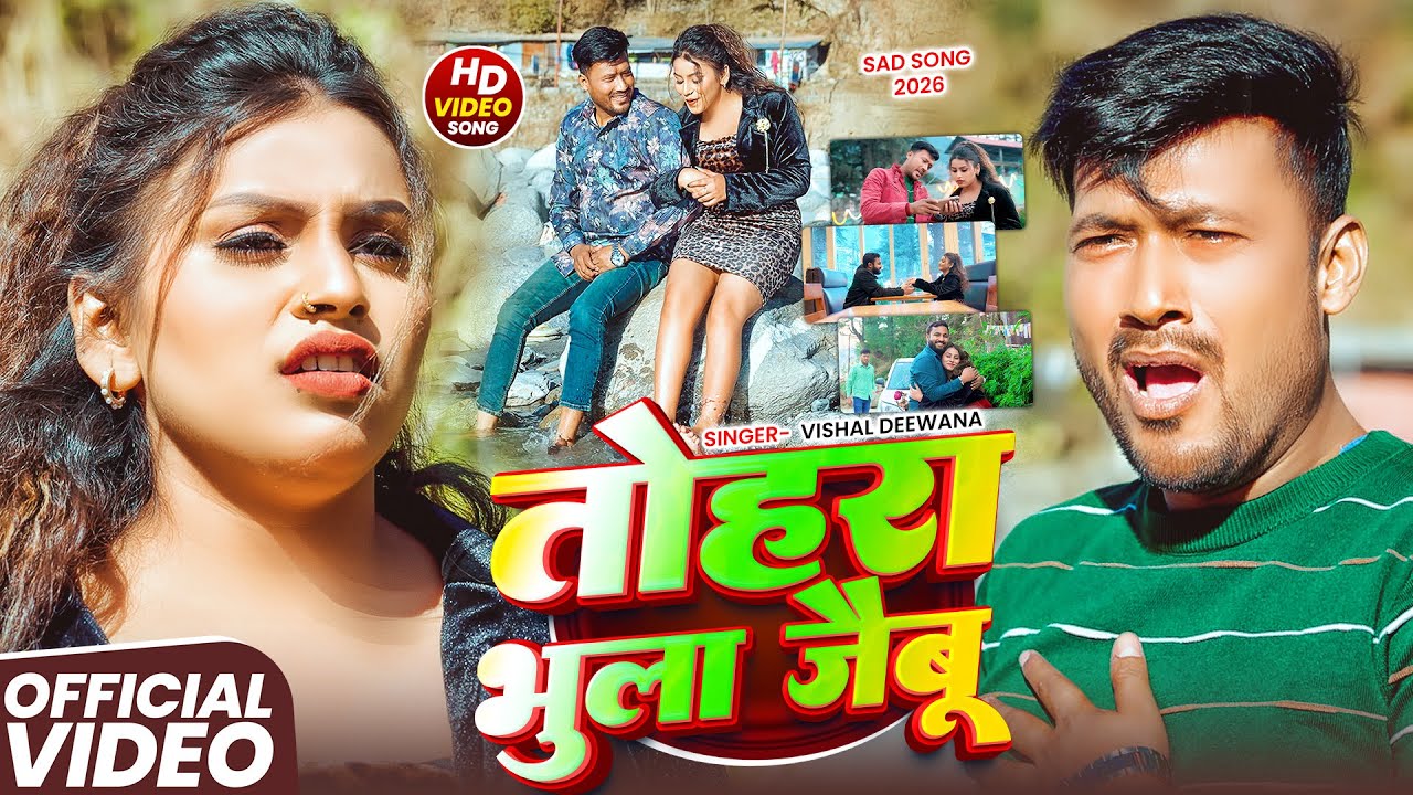 #VIDEO - तोहरा भुला जैबू  | #Vishal Deewana  का एक और दर्दनाक दर्द भरा बेवफाई- #magahi Sad Song 2026