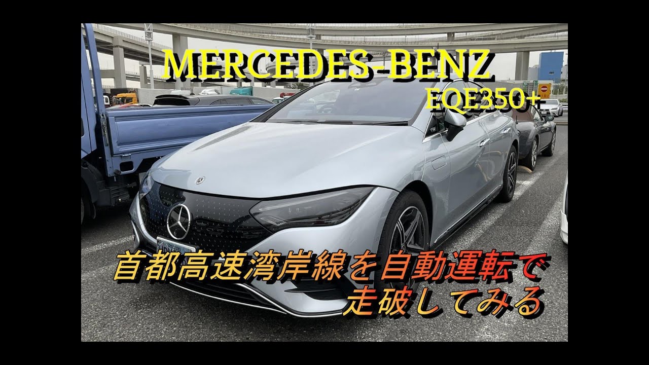 【輸入車試乗】Mercedes-Benz EQE350+の自動運転を試してみる(首都高速湾岸線にて)