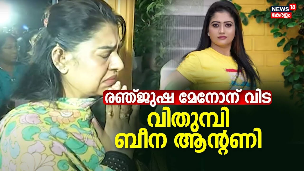 Actress Renjusha Menon Death | നടി രഞ്ജുഷ മേനോന് വിട; വിതുമ്പി Beena Antony | Serial Actress Death