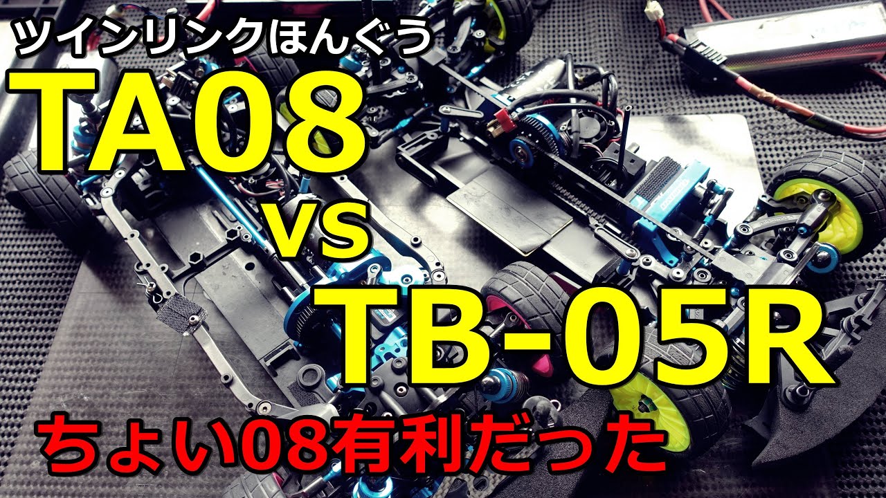 TA08とTB-05Rを走り比べてみた　親子ラジ