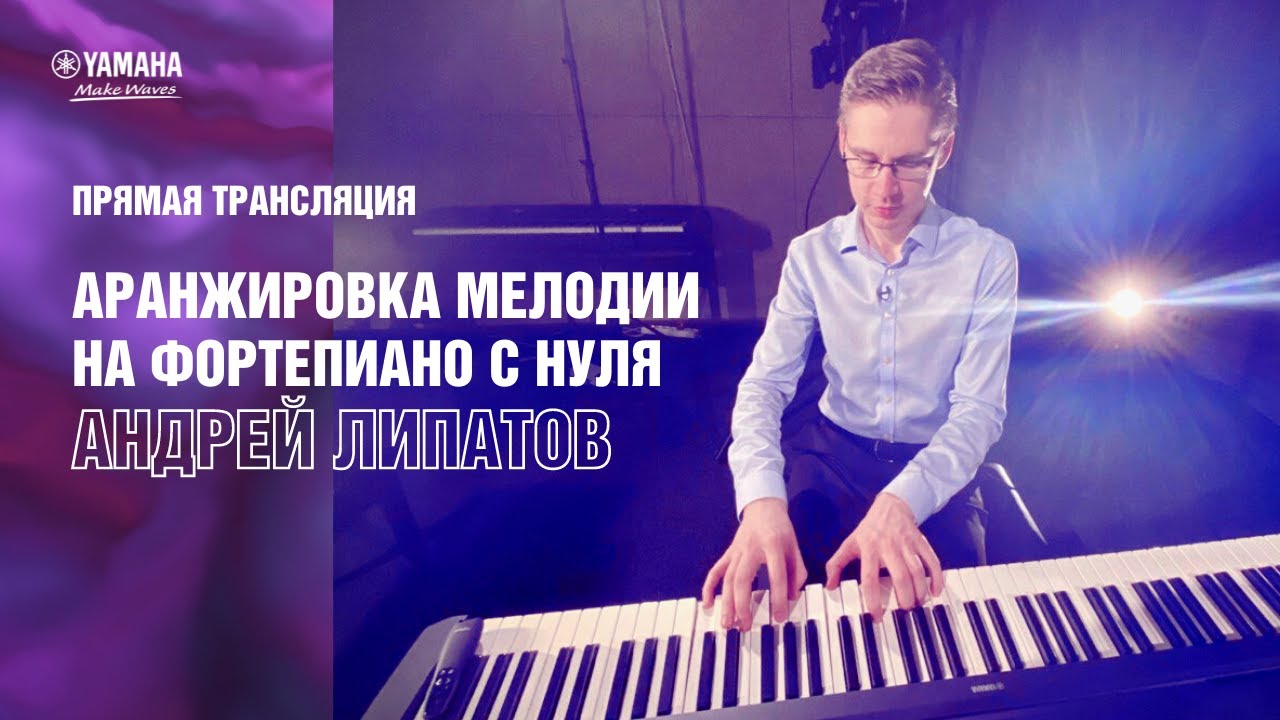 Вебинар: Аранжировка мелодии на фортепиано с нуля