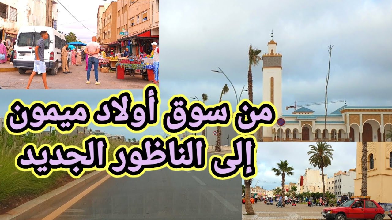 جولة من سوق أولاد ميمون الى الناظور الجديد (جنان المطار)