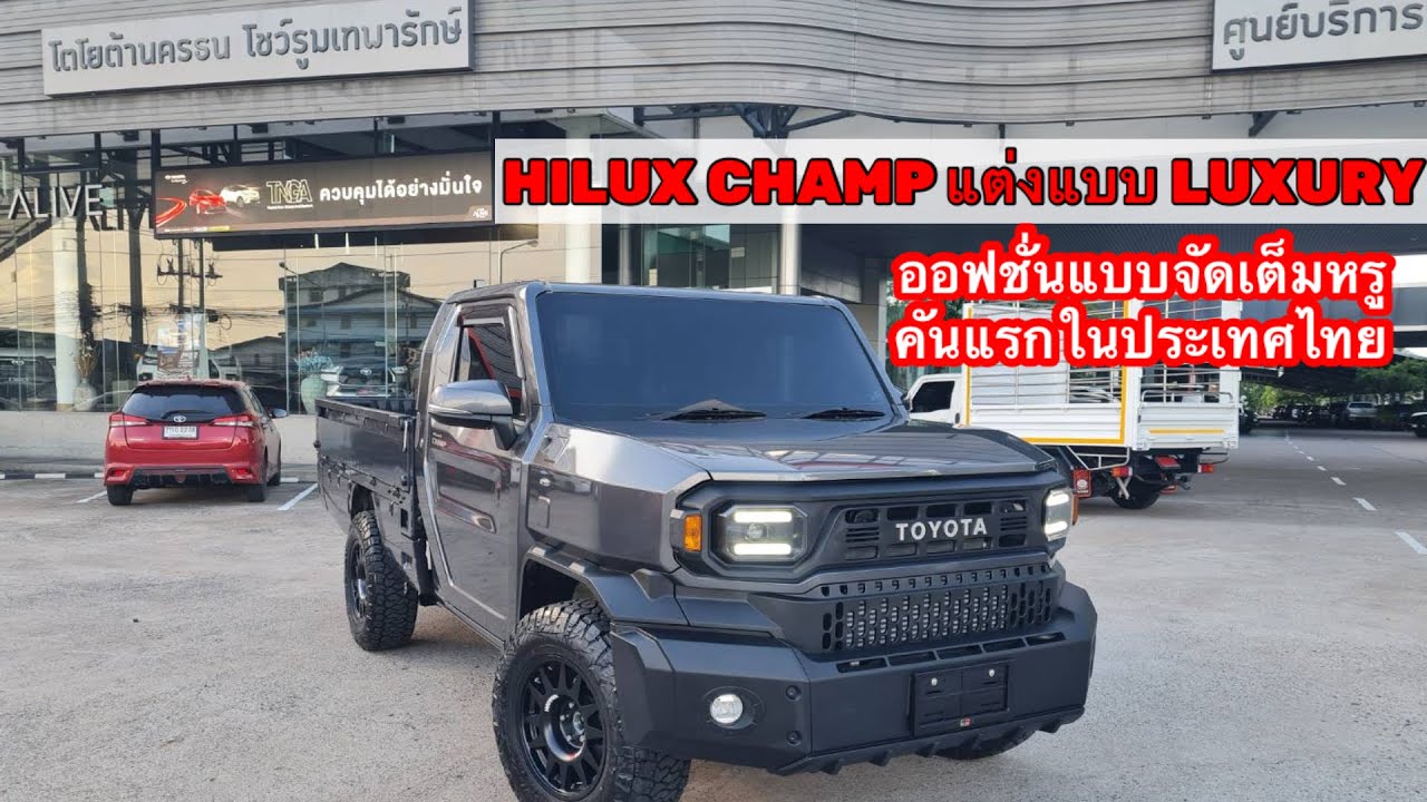 HILUX CHAMP แต่งแบบLUXURY สปอร์ตพร้อมลุยแต่งเต็มแบบนี้พร้อมออกรถให้เลย