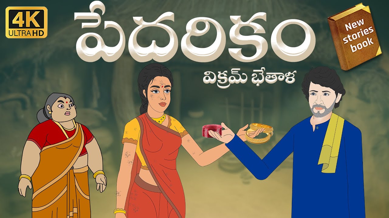 Telugu Stories  - పేదరికం - stories in Telugu  - Moral Stories in Telugu - తెలుగు కథలు