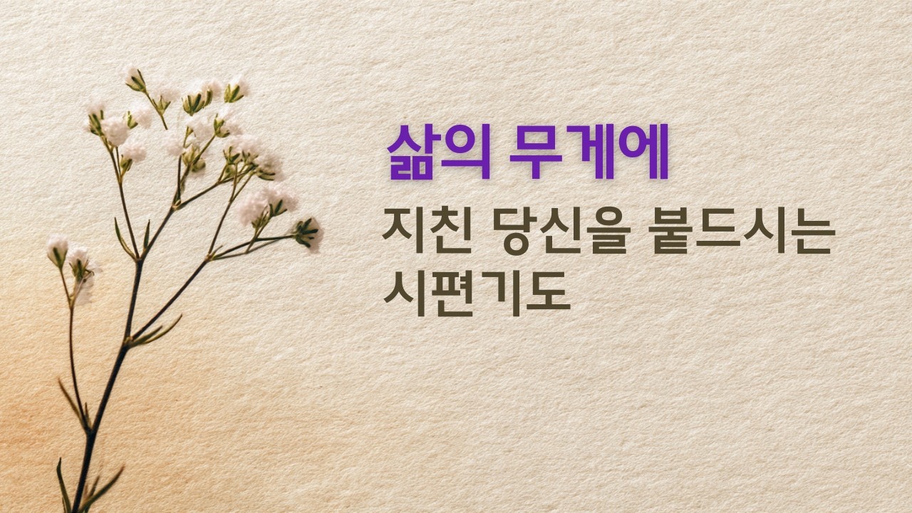 오늘 하루,  주의 사랑 안에 거하는 시간 │ 시편 36–40편