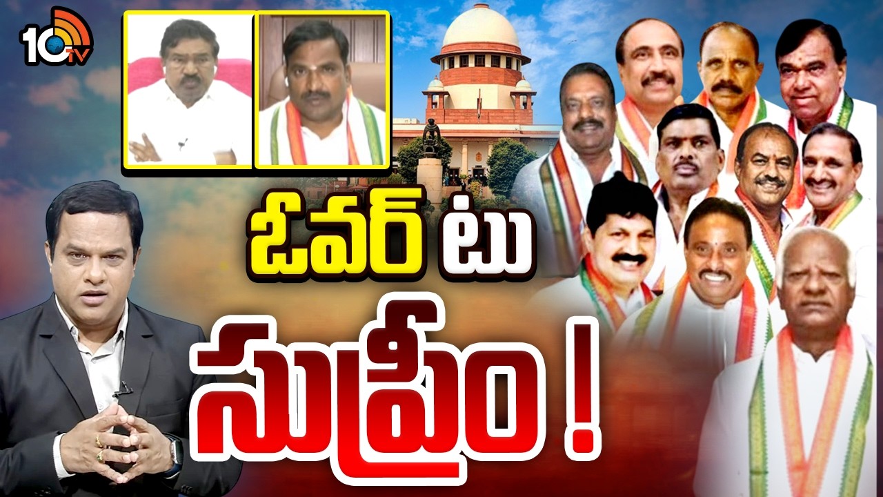 సుప్రీం చేతిలో ఫిరాయింపు ఎమ్మెల్యేల భవితవ్యం | Hot Debate On MLA's Defection Row | 10TV
