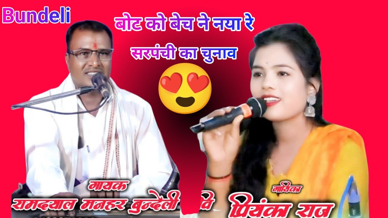 बोट को बेच ने नया🆎रे बाद में रोने नया रे रामदयाल🆘मनहर बुंदेली कवि प्रियंका🫶राज न्यू स्पेशल लोकगीत 