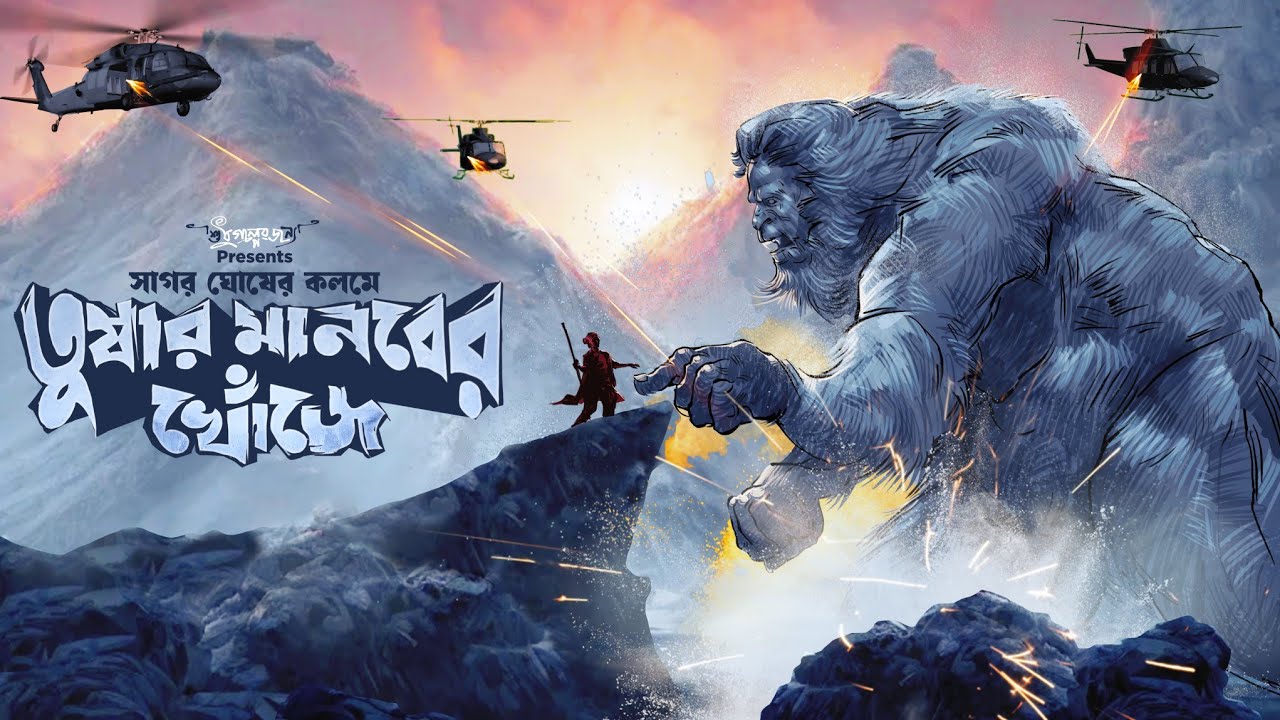তুষার মানবের খোঁজে | Adventure Thriller | দুর্ধর্ষ অ্যাডভেঞ্চার কাহিনী | অভিযান | Sunday Suspense