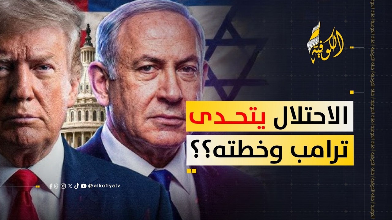هل يتحدى الاحتلال قرارات ترامب ويعرقل اتفاق غزة؟؟