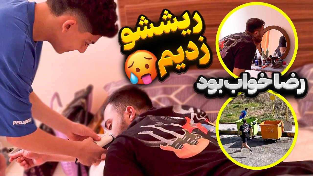 وقتی رضا خواب بود ریشاشو زدیم🤯 عصبی شد افتاد دنبالمون😱