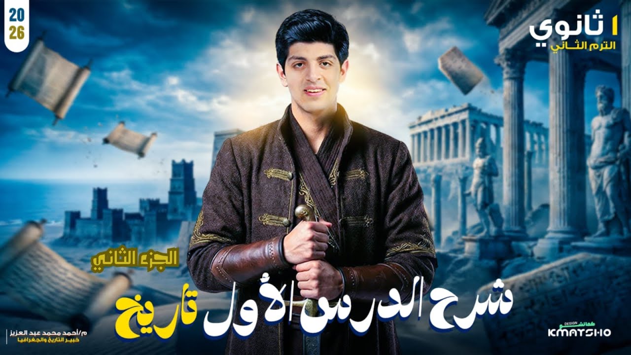 شرح الدرس الاول تاريخ اولي ثانوي| الجزء الثاني |الترم الثاني |حضاره العراق | المتميز احمد عبد العزيز