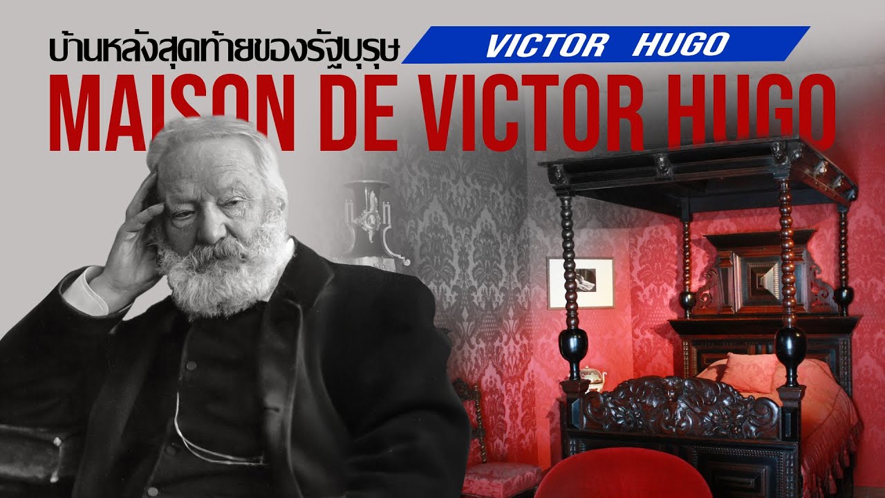 บ้านหลังสุดท้ายของ victor hugo