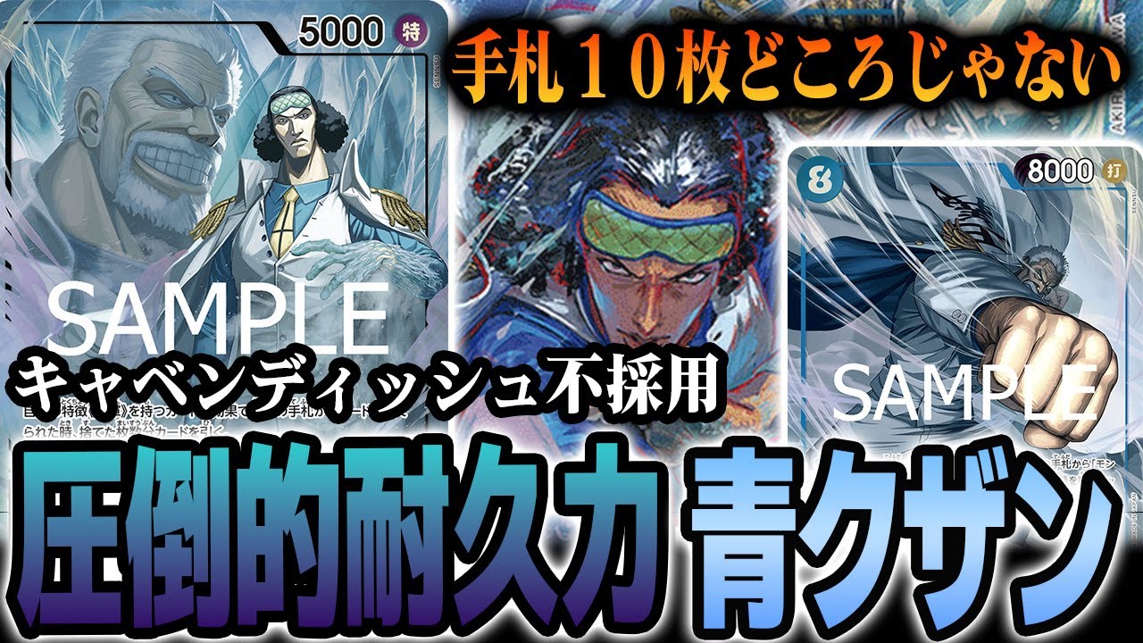 【師弟の絆】紫並の耐久力がこのデッキにはありました【ワンピカード／青クザン】