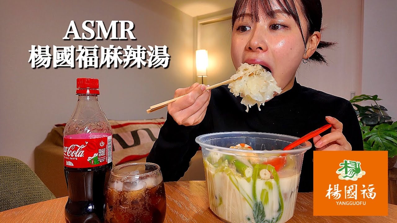 ASMR 楊國福麻辣湯/初めて食べる白い麻辣湯[咀嚼音/EatingSounds/Mukbang/먹방]