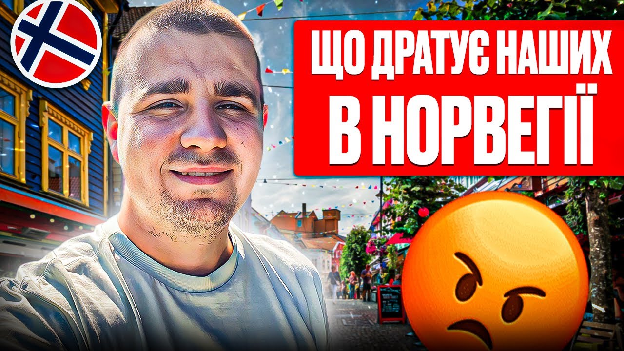 10 речей які ДРАТУЮТЬ «наших людей» в Норвегії