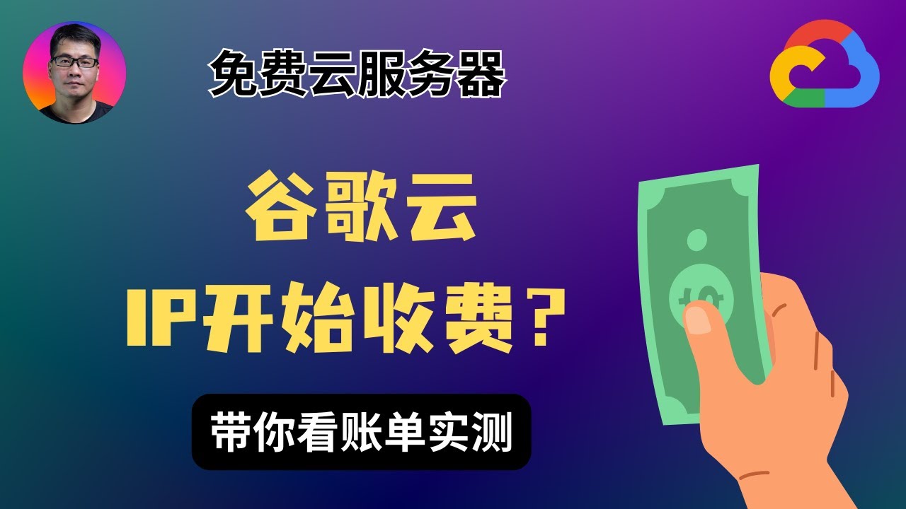 【提醒注意】谷歌云偷偷改文档？免费IP要收费了？带你看2026年最新账单实测！（内含Gemini成品号抽奖结果）