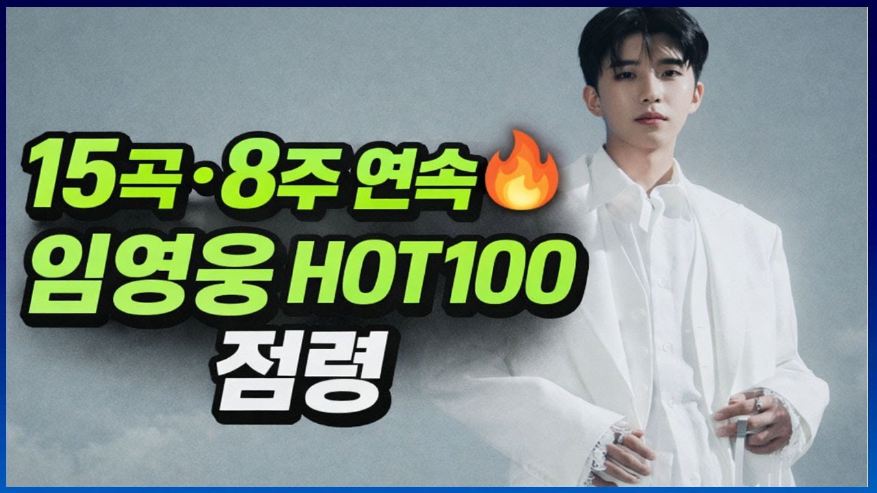 👑🔥 음원판이 흔들렸다… 임영웅, 빌보드 코리아 HOT100에 15곡 ‘8주 연속’ 진입