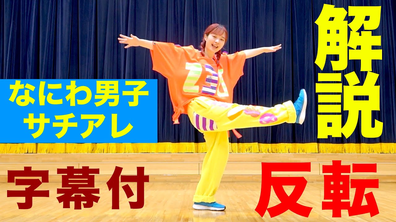 なにわ男子「サチアレ」ダンス解説 楽しく覚えやすい反転 字幕付