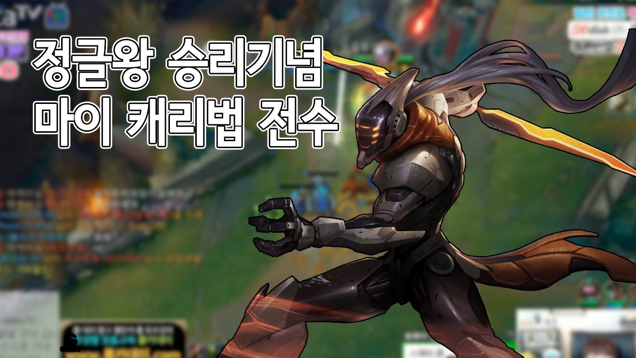 [정글 마이] 정글왕 멸망전 승리기념, 마이 그 자체 공개
