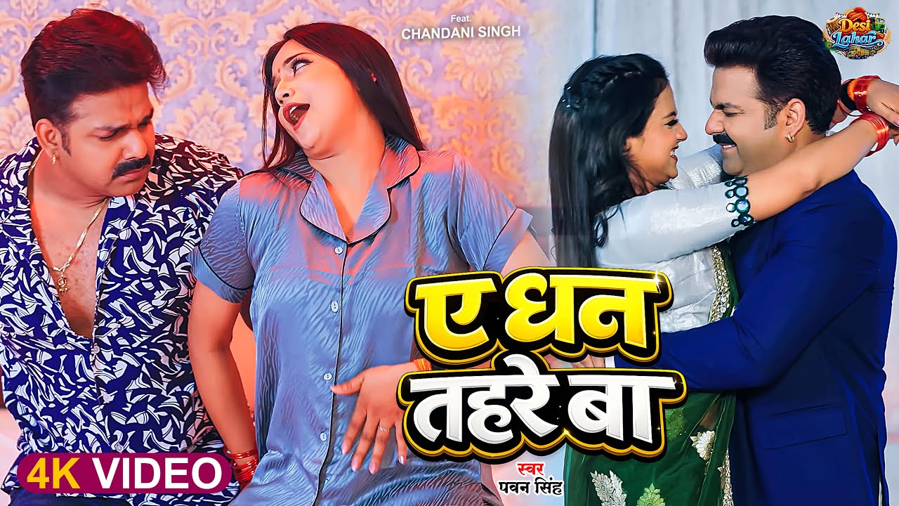 #VIDEO | ए धन तहरे बा | #Pawan Singh | Feat. #Ashtha Singh | Bhojpuri New Song 2026
