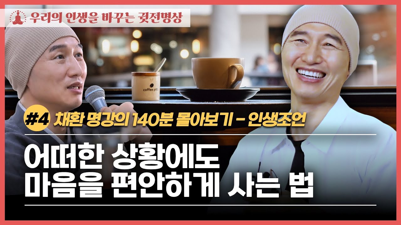 [140분📌몰아보기] 어떠한 상황에도 마음을 편안하게 사는 법 / 인생조언 / 마음공부 ✔️ 채환 명강의 몰아보기 #4 채환법문 ✔️ 우리의 인생을 바꾸는 인생조언