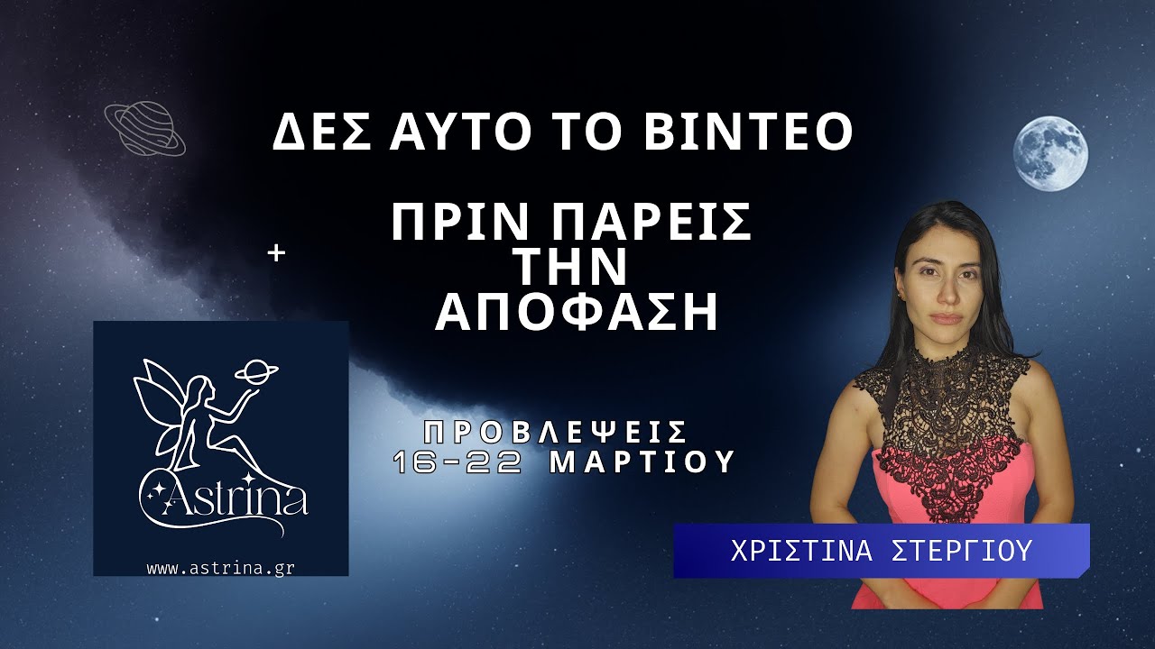 Προβλέψεις 16-22 Μαρτίου astrina.gr | Αστρολόγος Χριστίνα Στεργίου