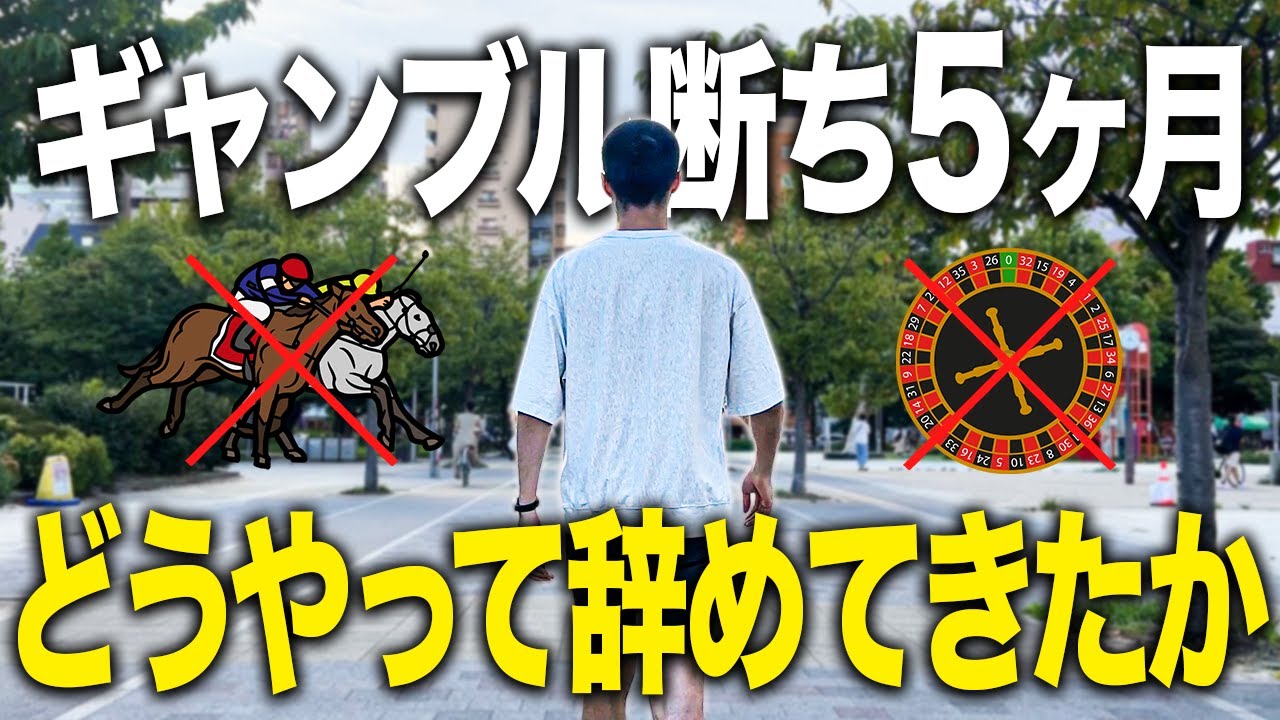 【借金2000万】ギャンブル依存症の僕が、どのようにギャンブルを辞めているかを話しました。