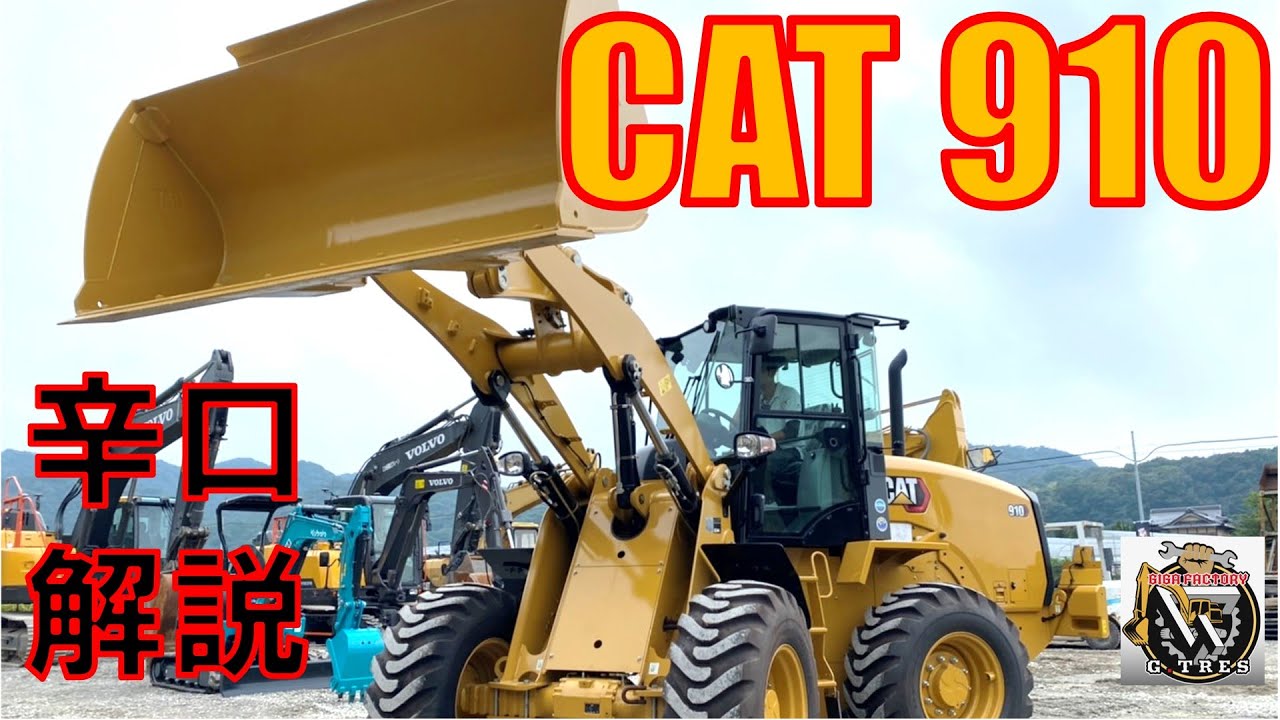 【タイヤショベル】建機ディーラーがCAT910を徹底分析【CATERPILLAR】【重機】【建機】【香川県】【ホイールローダ】