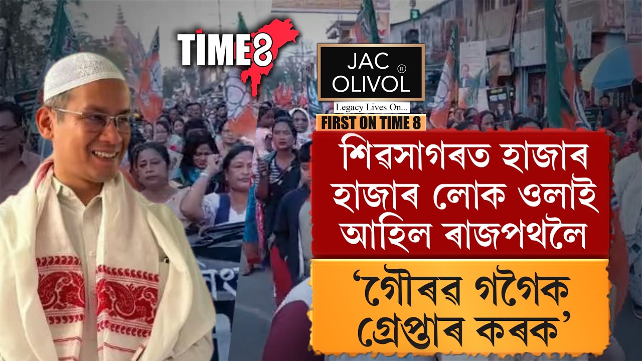 গৌৰৱ গগৈৰ বিৰুদ্ধে ৰাজপথলৈ ওলাই আহিছে হাজাৰ হাজাৰ লোক।
