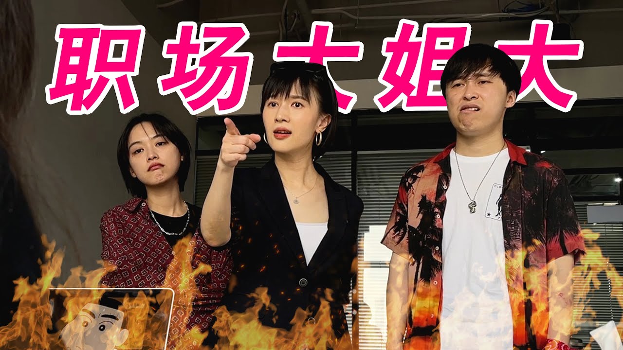 papi酱 - 职场大姐大【papi酱突然更新的放送】