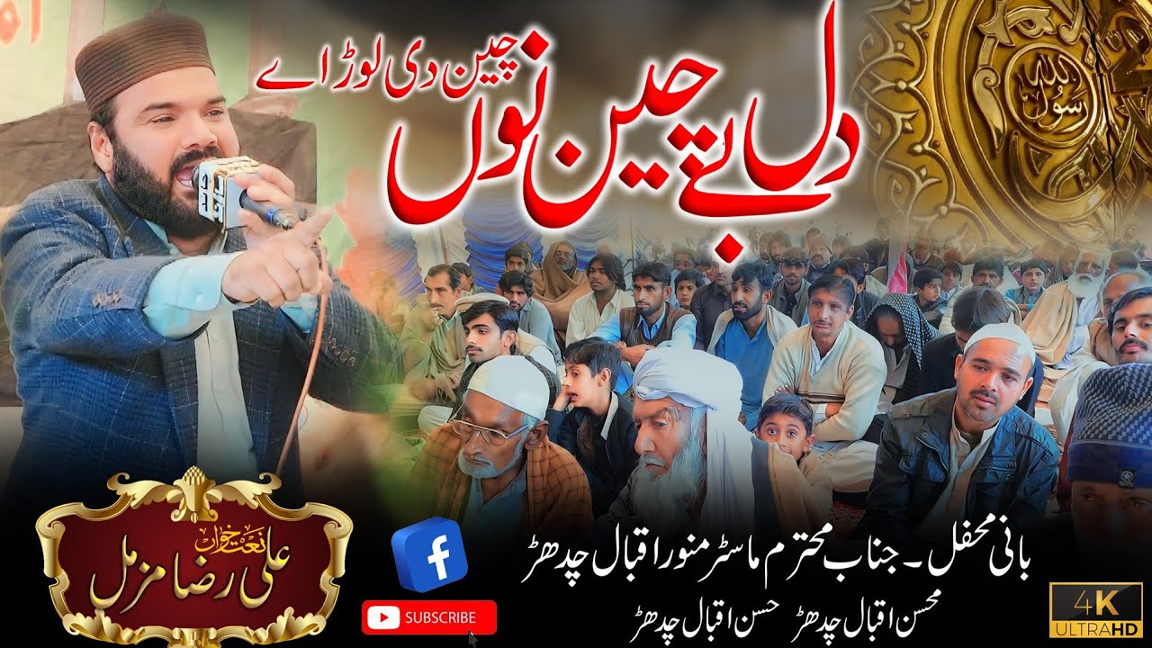 New Naat 2025 Dil Bechain Nu Chain Di Loar Aay Ali Raza Muzamil Aafaq Studio 03057465898