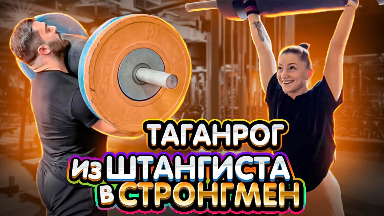 Таганрог. Из штангиста в СТРОНГМЕН