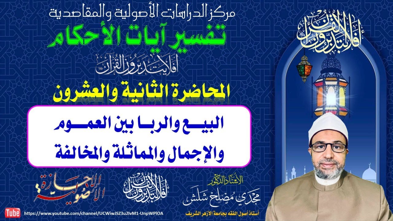 المحاضرة الثانية والعشرون تفسير آيات الأحكام: الربا بين العموم والإجمال والمماثلة والمخالفة.