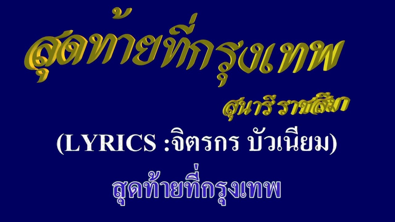 สุดท้ายที่กรุงเทพ สุนารี ราชสีมา #karaoke #คาราโอเกะ