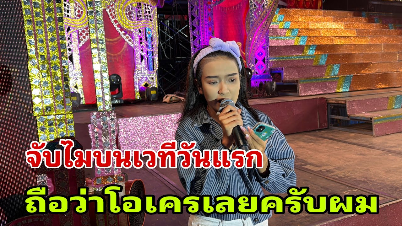 พาน้องฟิล์มมาเช็คชาวด์#อุ๋งอิ๋งเพชรบ้านแพง 