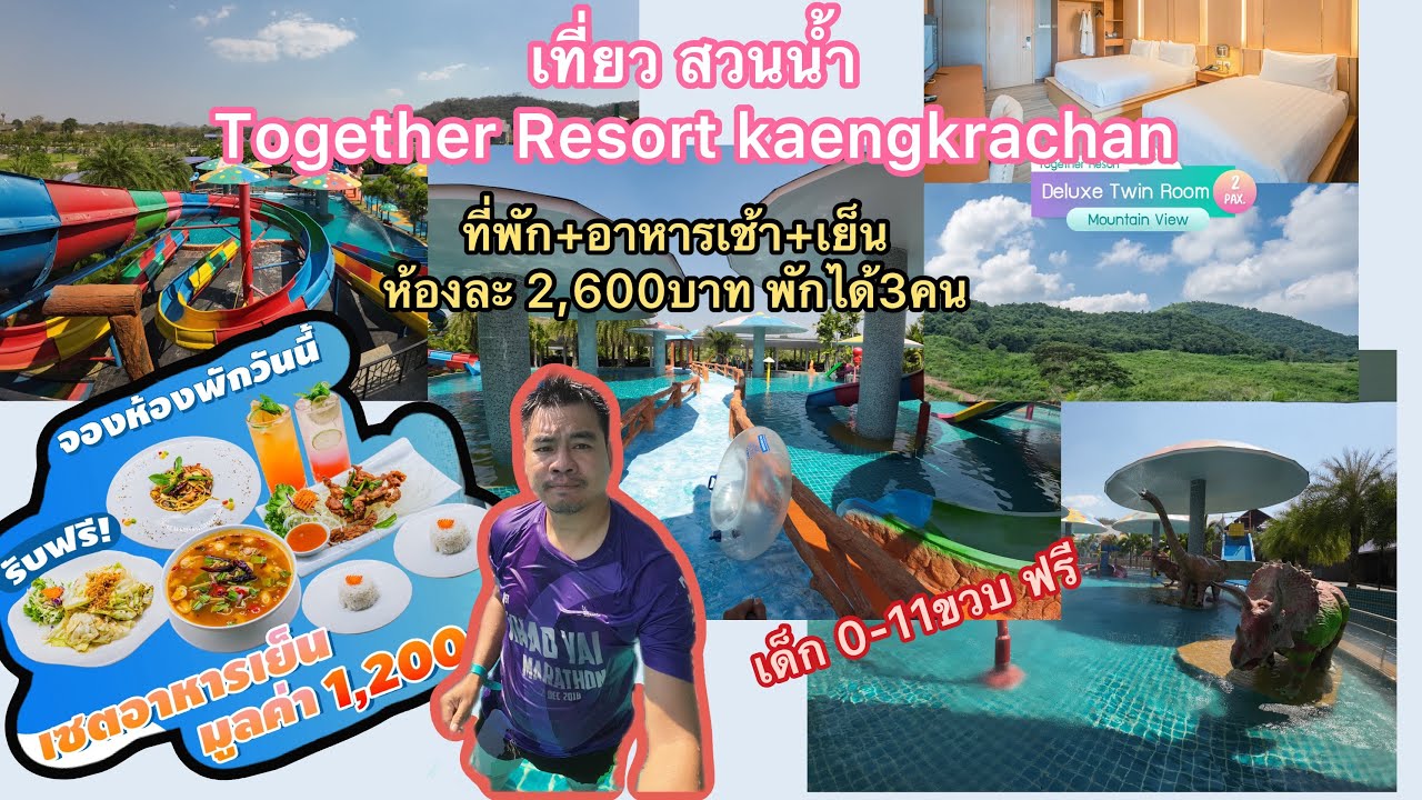 กินเที่ยว EP4 Together resort แก่งกระจาน จ.เพชรบุรี ที่พัก พร้อมสวนน้ำ รวมอาหารเช้าและเย็น 2,600 บาท
