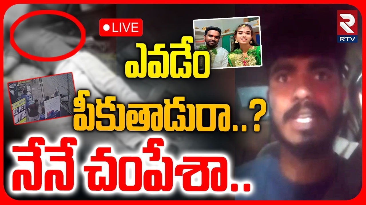 Vaishnavi Husband Hari Babu Incident🔴LIVE : హరిబాబును నేనే | Accused Santosh Release Video | RTV