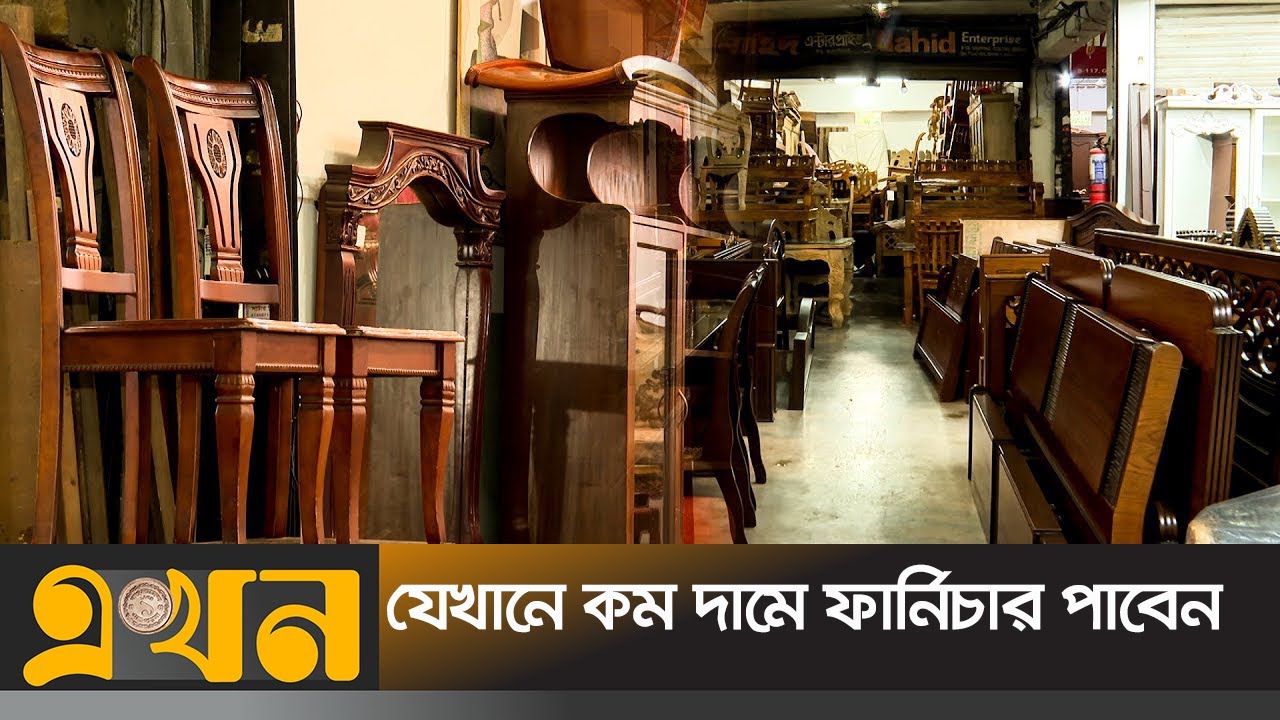 তিন হাজার কোটি টাকার পুরনো ফার্নিচারের বাজার | Old Furniture Market | Ekhon TV
