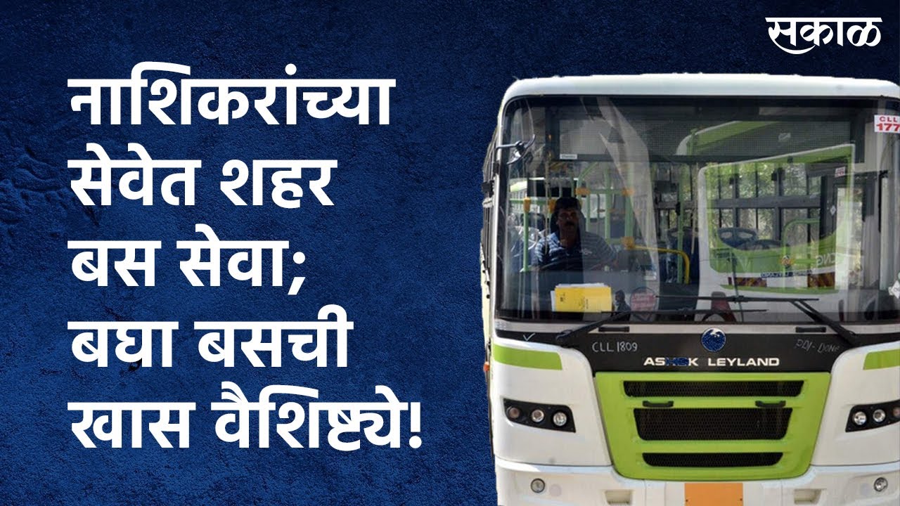 Nashik City Bus: नाशिकरांच्या सेवेत शहर बस सेवा; बघा बसची खास वैशिष्ट्ये!| Sakal Media |