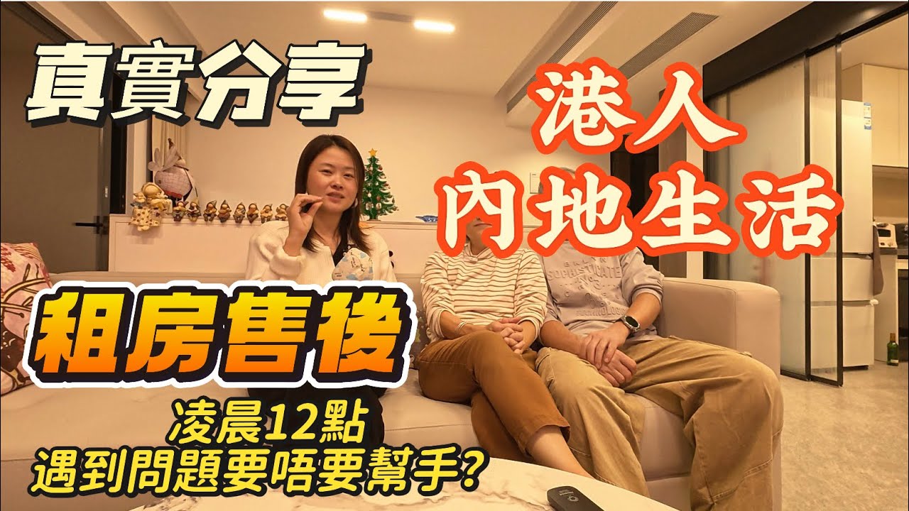 「Nana帶你睇珠海租房售後篇➕春節期間邊度可以行花市」如果凌晨12點租客遇到問題，到底要唔要幫手？港人內地生活真實分享篇？住落黎的真實感受到底又如何？#大灣區樓盤 #珠海樓盤 #租盤 #租務托管 