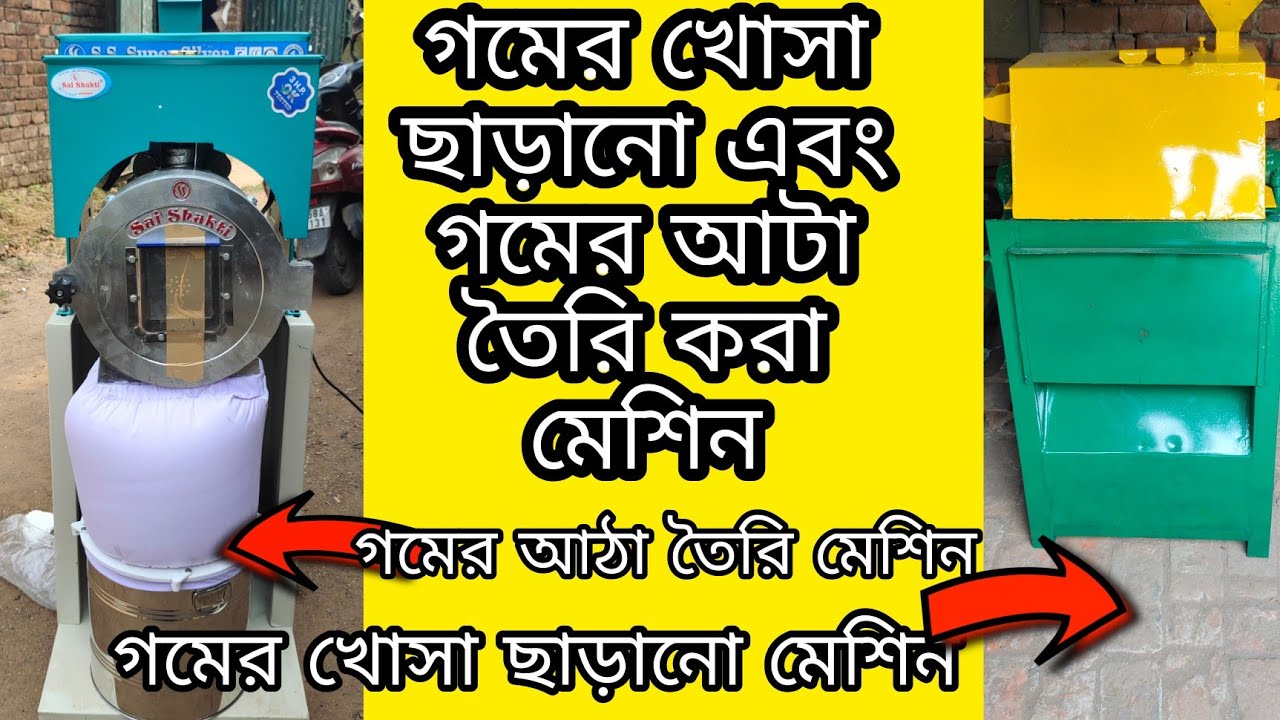 গমের খোসা ছাড়ানো মেশিন ও আটা ময়দা তৈরি মেশিন (Best Quality Atta Machine) West Bengal
