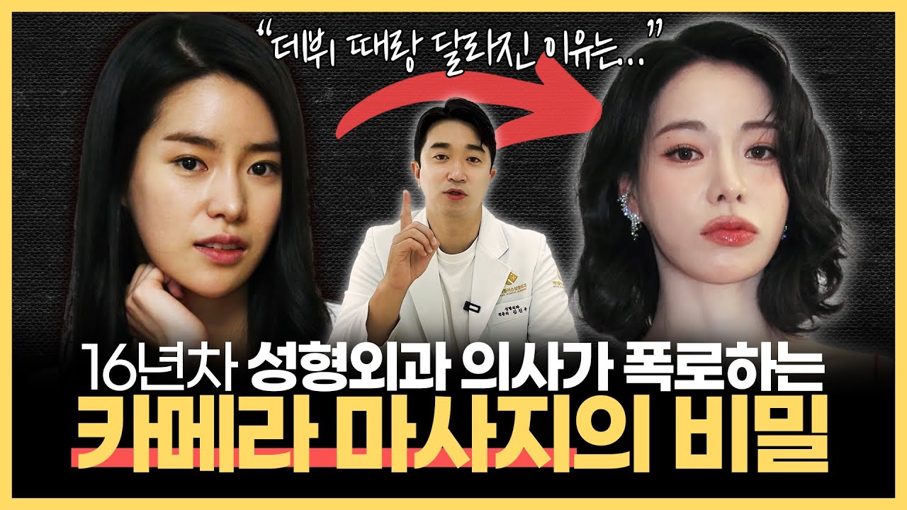 강남 성형외과 원장이 알려주는 연예인이 갑자기 예뻐지는 이유