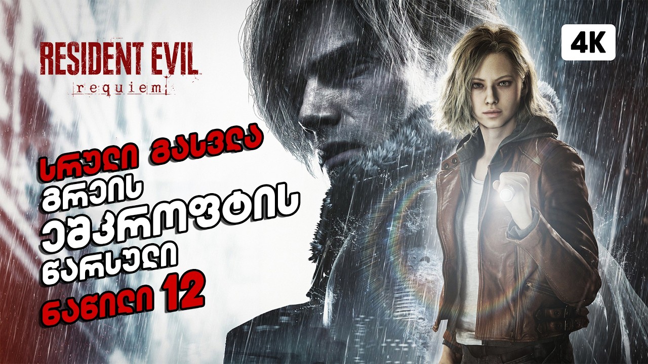 Resident Evil 9: Requiem &ndash; ქართულად ნაწილი 12 | გრეის ეშკროფტის წარსული