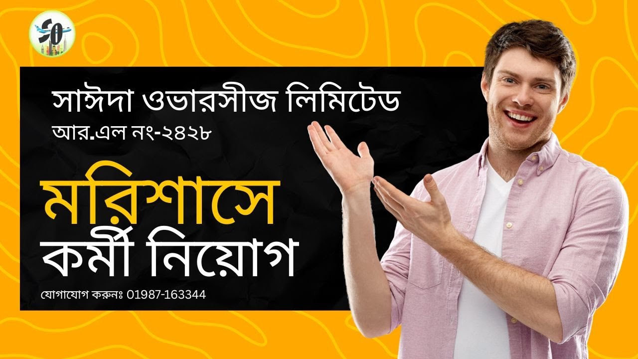 মরিশাসে চাকরির সুযোগ | বাংলাদেশীদের জন্য বৈধ ভিসায় কাজ | Sayeda Overseas Limited
