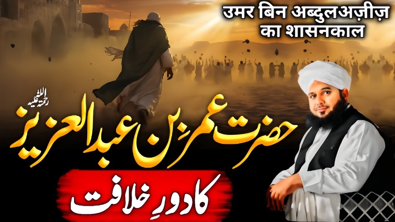 Hazrat Umar Bin Abdulaziz {R.A} Ka Dour E Hakumat | Ajmal Raza Qadri Bayan 2026