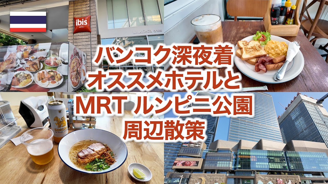 ［4K］便利安全清潔！【バンコク深夜着おすすめ格安ホテル】と【MRT ルンピニ公園周辺散策】