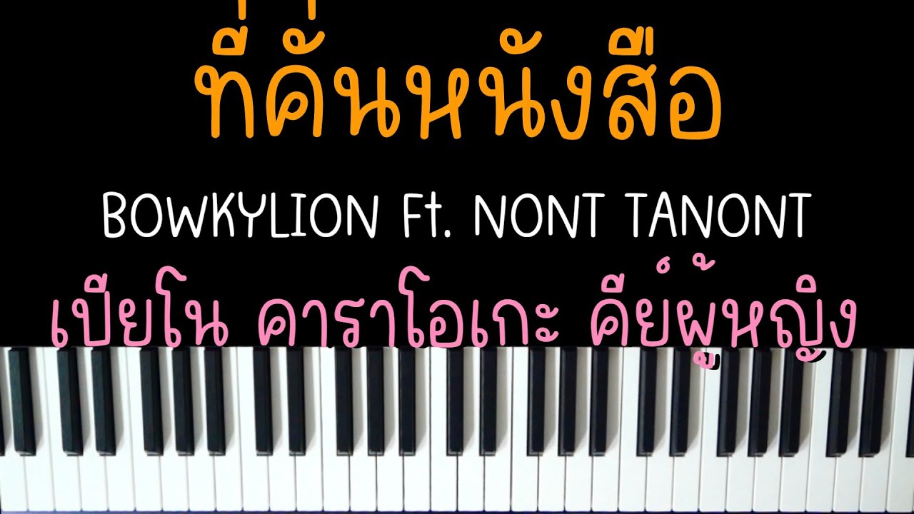 ที่คั่นหนังสือ - BOWKYLION Ft.NONT TANONT (Ver.ช้า) | (เปียโน คาราโอเกะ คีย์ผู้หญิง) | PIANO KARAOKE