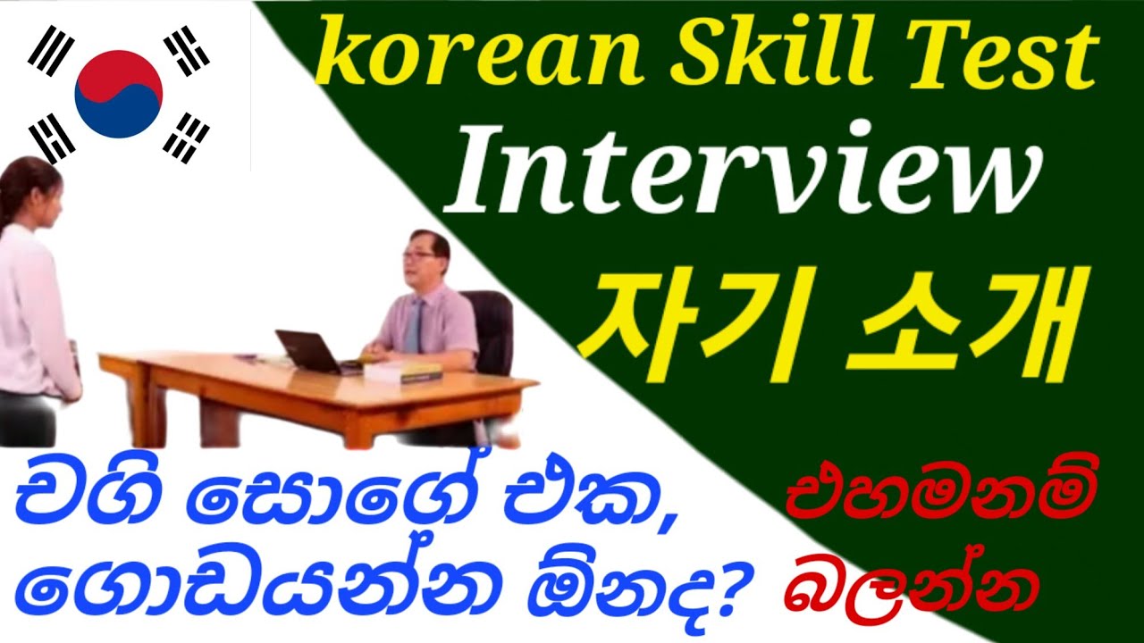EPS Topik Skill Test Interview 자기 소개 | කොරියන් කුසලතා පරීක්ෂණයට කියන්න හොඳම චගි සෝගේ එකක් මෙන්න 🇰🇷🇰🇷