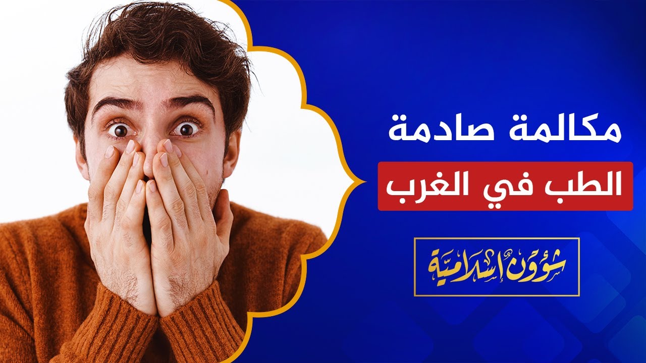 مكالمة صادمة حول الطب في كندا وإسبانيا ومعلومات خطيرة!