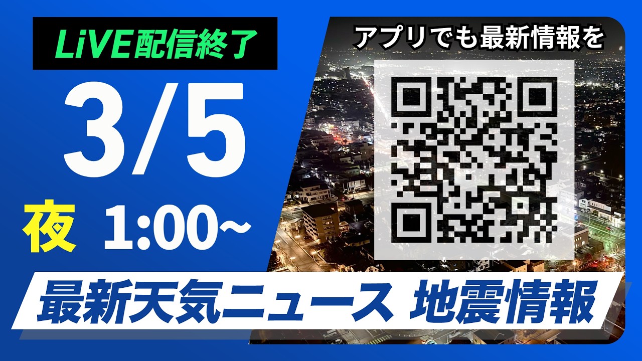 【ライブ】最新天気ニュース・地震情報 2026年3月5日(木) 1:00〜／低気圧や前線の通過に伴い、全国的に雨や雪が降る予想〈ウェザーニュースLiVE〉